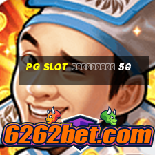 pg slot ฟรีเครดิต 50