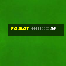 pg slot ฟรีเครดิต 50