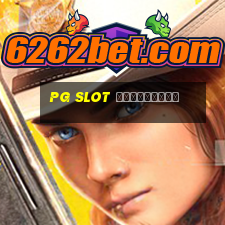 pg slot ทดลองเล่น