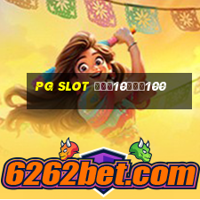 pg slot ฝาก10รับ100