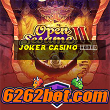 joker casino бонус