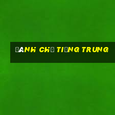 đánh chữ tiếng trung