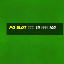 pg slot ฝาก 19 รับ 100