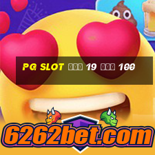 pg slot ฝาก 19 รับ 100