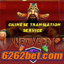 chinese translation service