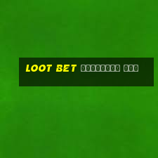 loot bet бонусный код