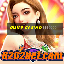 olimp casino зеркало