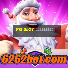 pg slot เปิดใหม่